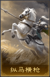 縱馬橫槍